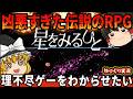 【脱落者続出の凶悪RPG】本当に心が折れかけた伝説のRPGをわからせたい。『星をみるひと』　【ファミコン ゆっくり レトロゲーム switch】