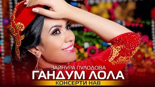 Зайнура Пулодова - Гандум лола | Zaynura Pulodova - Gandum lola 2022