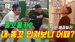 어서와 똥꼬는 처음이지 똥꼬몰카2(feat.배꼽빌라)