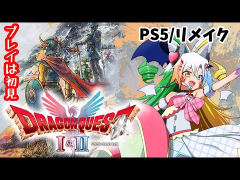 【HD-2D版】続続き・１から/リアルになったドラクエⅠ＆Ⅱ、プレイ初見でやってく！【魔王きゅう/PS5リメイク】