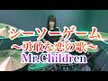 シーソーゲーム〜勇敢な恋の歌〜/Mr.Children ドラム叩いてみた ミスターチルドレン ミスチル 【2026】