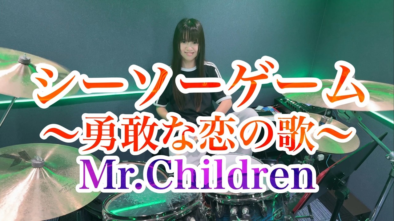 シーソーゲーム〜勇敢な恋の歌〜/Mr.Children ドラム叩いてみた