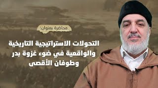 🔴 التحولات الاستراتيجية التاريخية والواقعية في ضوء غزوة بدر وطـ_وفان الأقصى || د. المقرئ أبو زيد