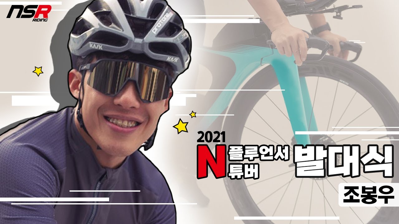 [NSR N Fluencer / N Tuber] 발대식 1분 인터뷰_조봉우