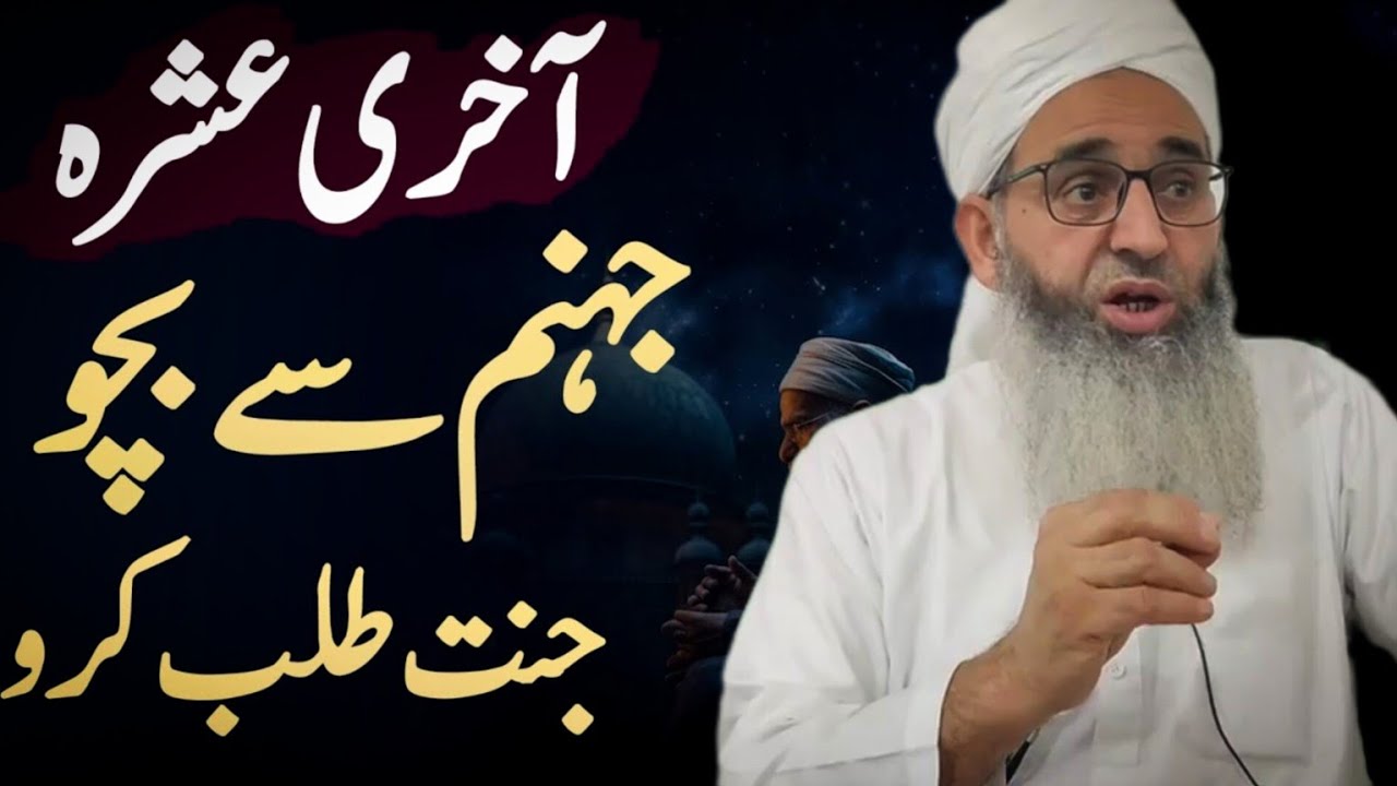 AKHRIII ASHRA || HAZRAT MUFTI AYOUB SHAB NAQSHBANDII