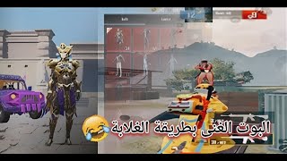 pubg mobile 😂🔥 ببجى موباي/مقلب البوت الغنى