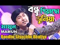 Mamun bondhu giyachho bhuliya music     