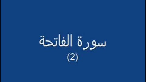 سوره الفاتحه للشيخ سعيد العمودي
