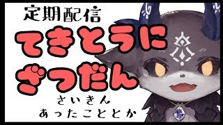 準備できなかったので雑談【にじさんじ/でびでび・でびる】