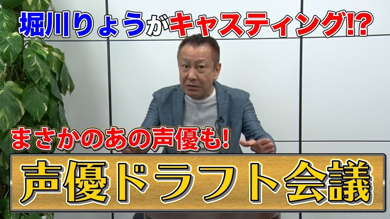 夢のキャスト 声優ドラフト会議 堀川りょうが独断と偏見で決定 Youtube