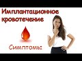 Имплантационное кровотечение. Симптомы имплантации эмбриона