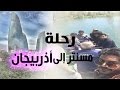 رحلة مسنتر إلى اذربيجان كلمات ناصر بن هذال آداء مهند الحربي