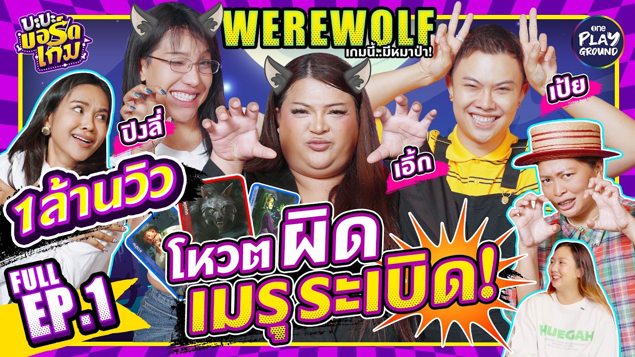 "Werewolf" กับ “เอิ้ก”–“เป้ย”–“ปิงลี่” เกมนี้หมาป่ามาเหนือ l บะบะบอร์ดเกม Full EP.1 l One Playground