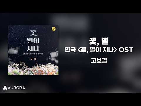 Lyrics Video | <strong>고보결</strong> - 꽃, 별 | 연극 '꽃, 별이 지나' Original Sound Track