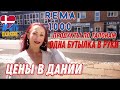 ДАНИЯ 🇩🇰 Копенгаген. Цены на продукты в Дании. Обзор супермаркета REMA 1000