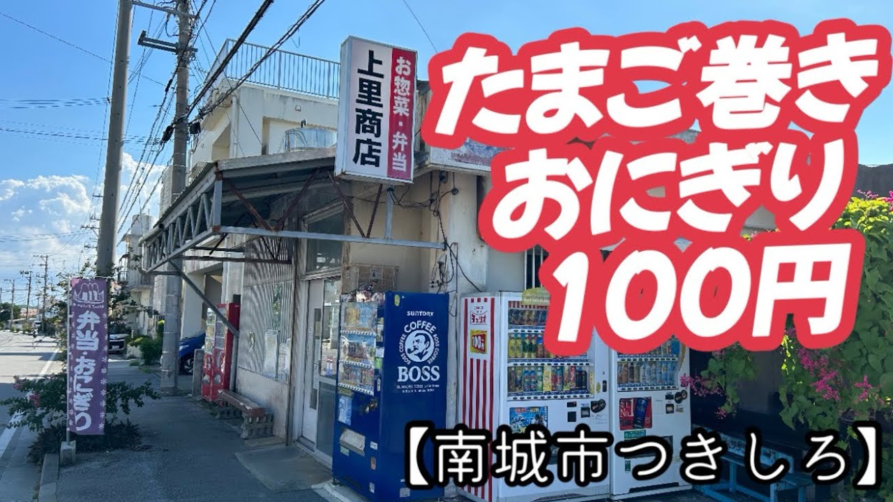 上里商店【南城市つきしろ】たまご巻き100円 ミートソース230円 安旨