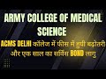 ARMY MEDICAL COLLEGE DELHI TUTION फीस हुयी बढ़ोतरी और IPU की कॉलेजो में एक साल का सर्विस BOND लागु..