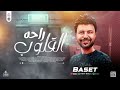 مولد الحضره راحة القلوب مولد قول يارب مصطفى باسط هيروق مزاج الشعب بالكامل جديد 2024 