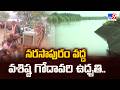 Vasishta Godavari Swells Near Narsapur : నరసాపురం వద్ద వశిష్ఠ గోదావరి ఉధృతి..  - TV9