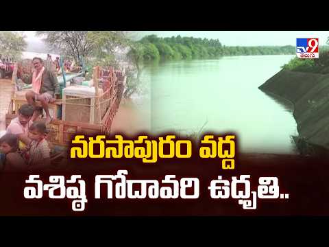 Vasishta Godavari Swells Near Narsapur : నరసాపురం వద్ద వశిష్ఠ గోదావరి ఉధృతి..  - TV9 - TV9