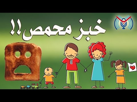 فيديو: تاريخ الخبز المحمص