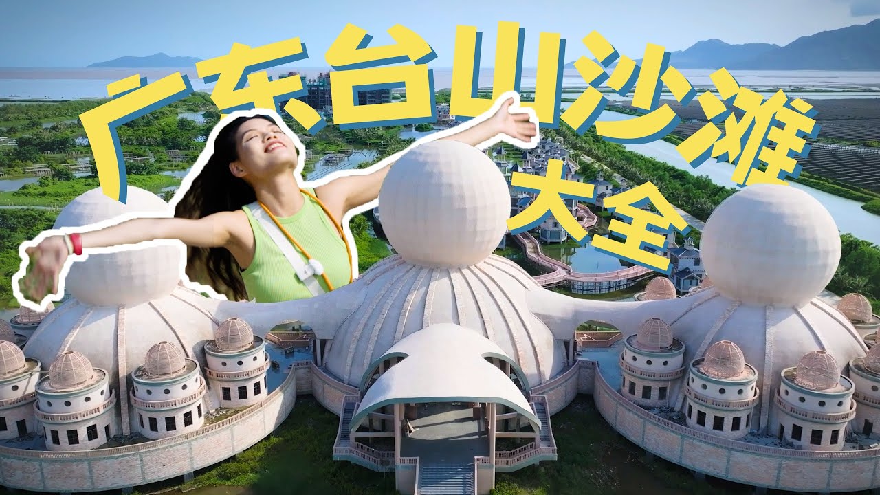 广东台山沙滩大全丨近40处海边野滩/景点无滤镜攻略丨适合赶海露营徒步的小众海岸线