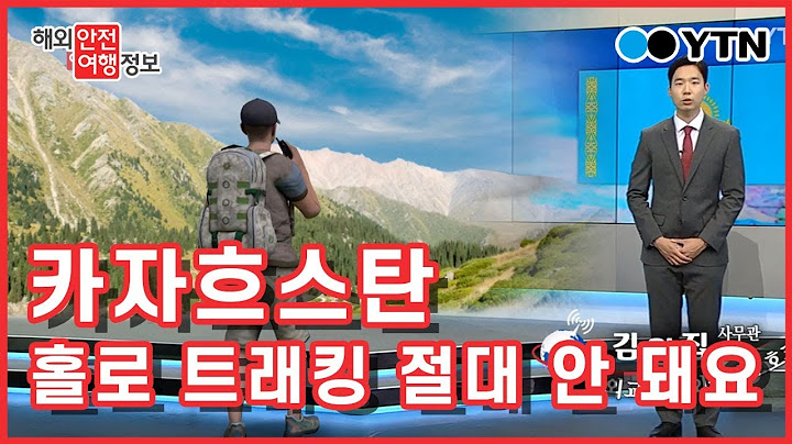 카자흐스탄, 홀로 트래킹 하면 안 돼요 / YTN KOREAN
