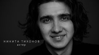 Никита Тихонов | Видеовизитка