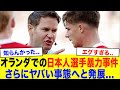 日本人選手への暴力事件がオランダでさらにエグすぎる事態に...【サッカー・サッカー日本代表】