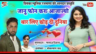 Song(653) सुपरस्टार मनराज दिवाना,,जानू फोन करू अजाज्यो//' Manraj deewana '