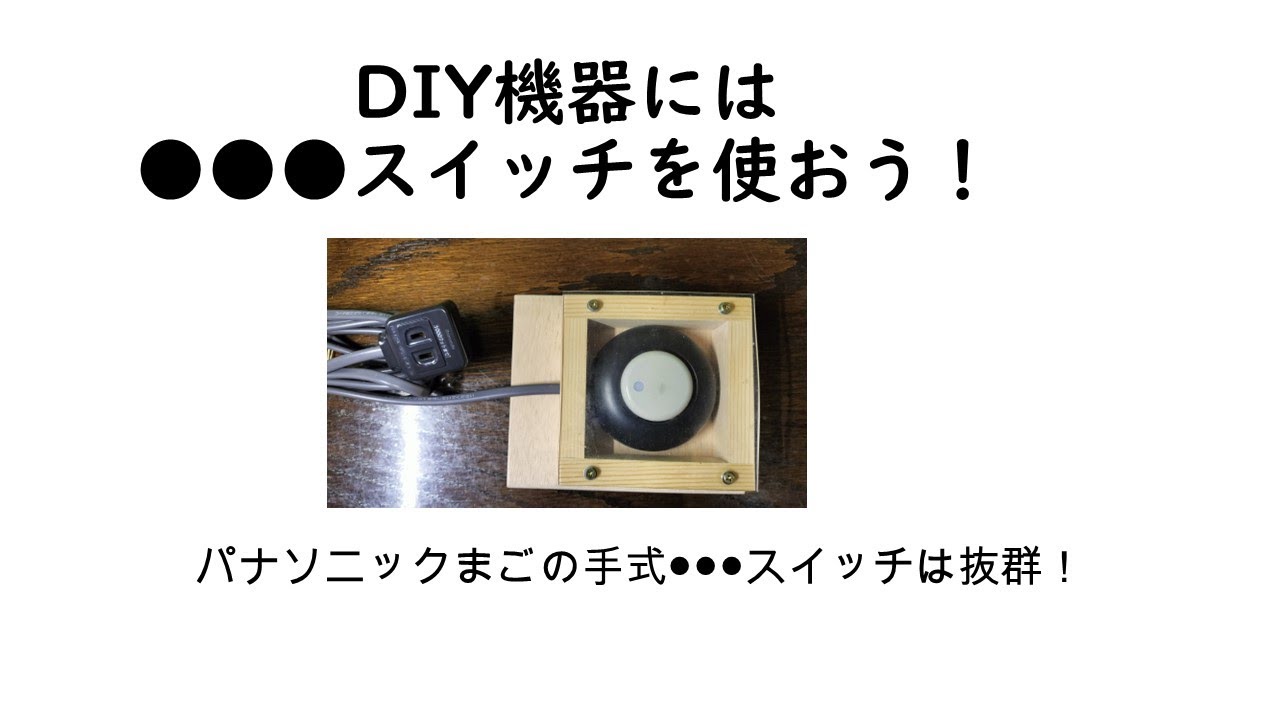 自作フットスイッチ格納箱に【パナソニックまごの手式フットスイッチ