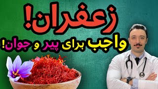 فواید باور نکردنی زعفران | تکنیک مصرف زعفران | زعفران معجزه قرن