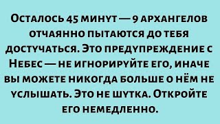 видео: Осталось 45 минут — 9 архангелов отчаянно пытаются до тебя достучаться. Это предупреждение с Небес.. картинка: Осталось 45 минут — 9 архангелов отчаянно пытаются до тебя достучаться. Это предупреждение с Небес..