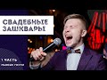 Свадебные зашквары: пьяные гости или как нельзя вести себя на свадьбе