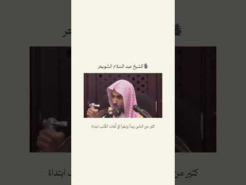 اللهم عل منا ما ينفعنا وزدنا علم ا فائده عبدالسلام الشويعر  