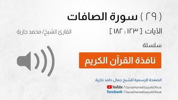 ( 29 ) سورة الصافات | الآيات  [ 123 : 182 ]