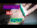 Щука будет рада