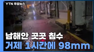 경남 거제, 한 시간에 98mm...남해안 곳곳 침수 / YTN