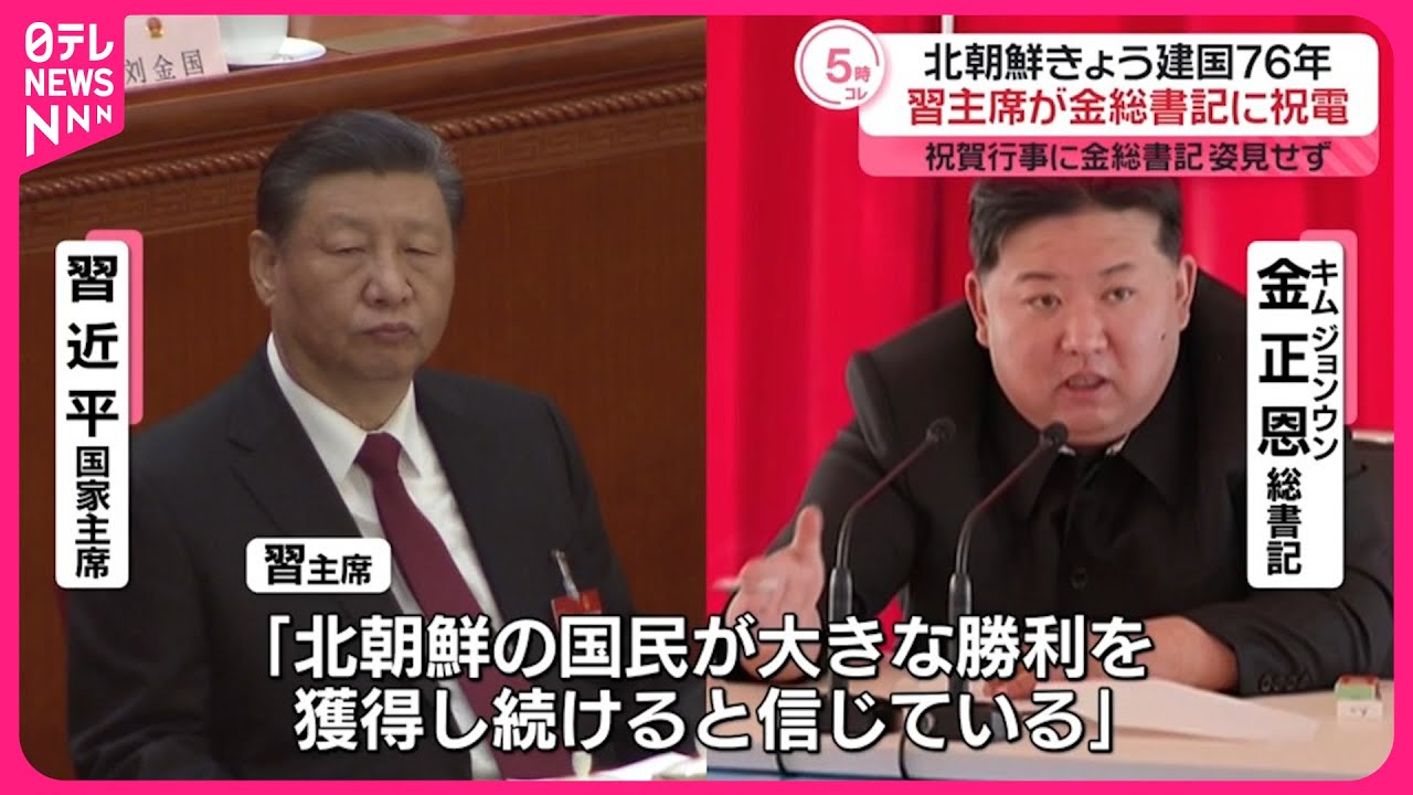 北朝鮮】建国76年記念日…中国・習主席が祝電 金総書記は祝賀行事に姿