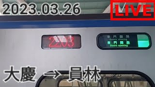 #41 【台鐵直播】2203次(經山線往嘉義) EMU700型 區間車 大慶 → 員林 路程窗景
