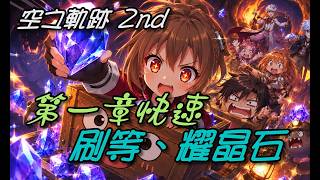 [Trails in the Sky the 2nd] Chapter 1: Fast Leveling & Sepith Farming