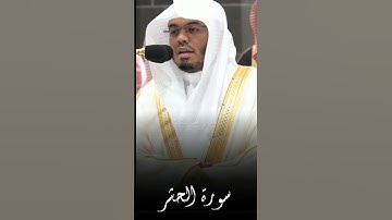 #قرآن_كريم قرآن كريم بصوت جميل|الشيخ د.ياسر الدوسري|سورة الحشر #اكسبلور #حالات_واتس #تيك_توك #لايك