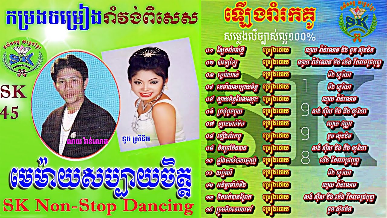 ទូច ស៊ុននិច,​SK Production, CD Vol 45, SK Non Stop Dancing, ផលិតកម្មសម្លេងខ្មែរ, Vol45