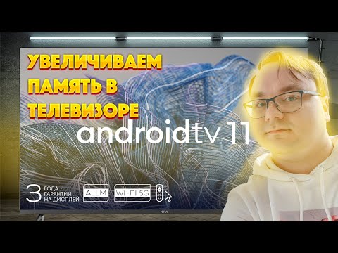 Увеличиваем память в телевизоре KIVI на ANDROID TV