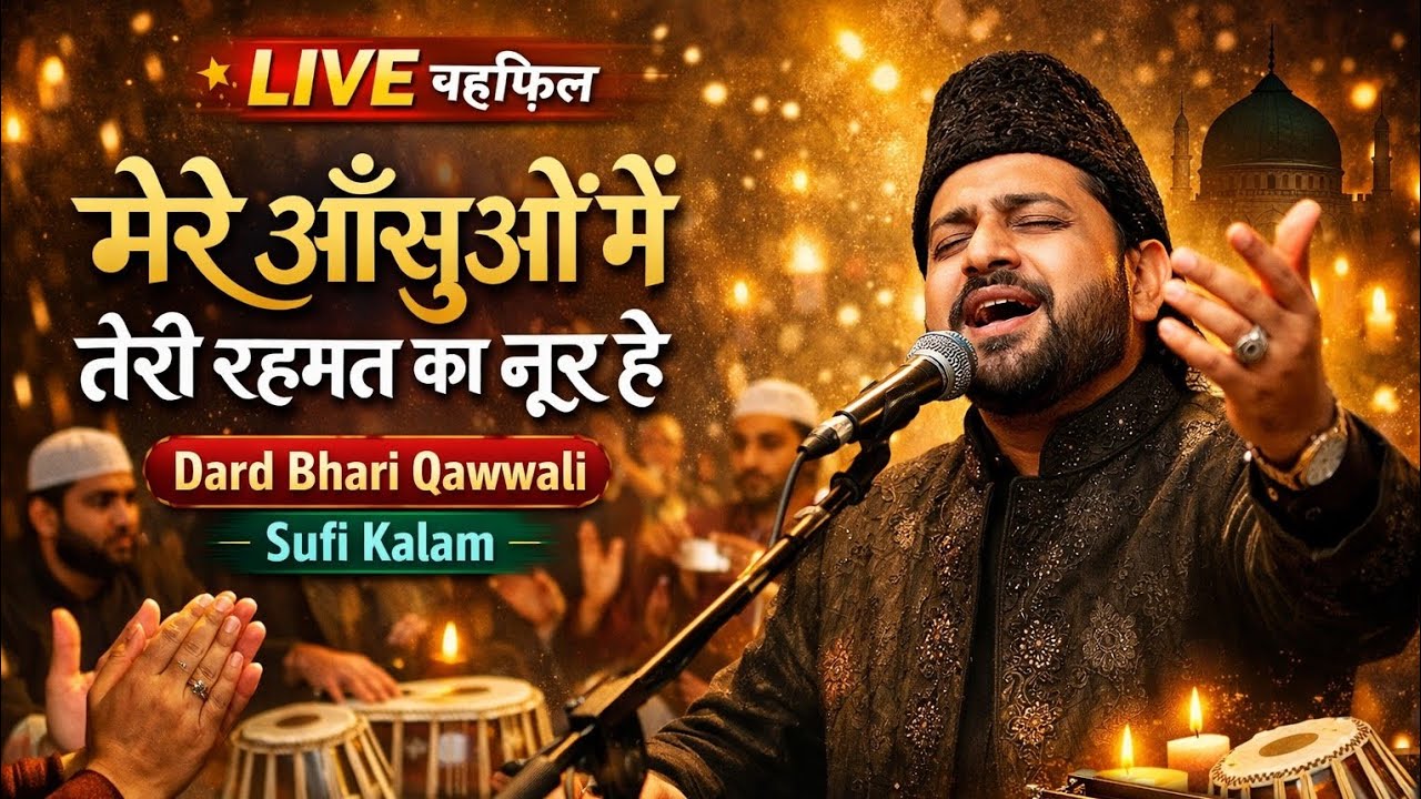मेरे आँसुओं में तेरी रहमत का नूर है | दर्द भरी सूफियाना कव्वाली 2026 | Live Mehfil | SK Sufiyana 🕋💫