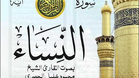 سورة النساء - مجود مع إظهار آيات القراءة - تلاوة القارئ الشيخ محمود خليل الحصري . صدى