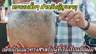 ทรงผมสั้นๆ สำหรับผู้สูงอายุ ง่ายๆ ไม่เกิน15นาที