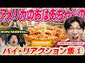 アメリカのおばあちゃんが作るパイのリアクションまとめ①【KER公式切り抜き】