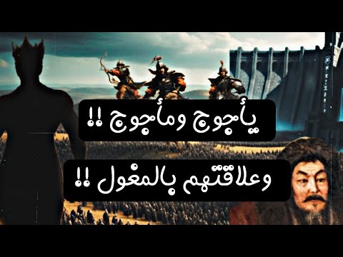 ياجوج وماجوج هل هم المغول اين سد يأجوج ومأجوج