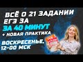 ВСЕ О 21 ЗАДАНИИ ЕГЭ ПО РУССКОМУ ЗА 40 МИНУТ / SATTAROVFAMILY